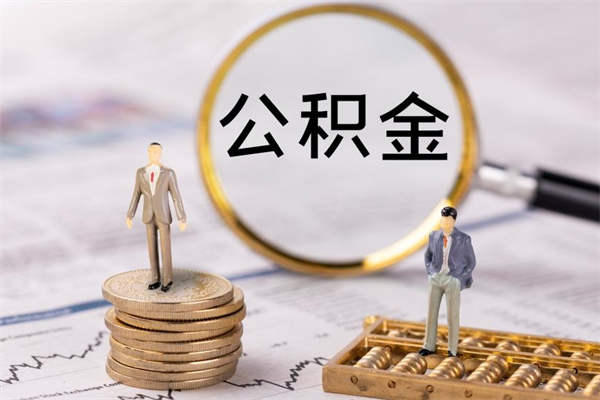 巴音郭楞如何在线上销户提取公积金（巴音郭楞线上公积金销户提取过程）